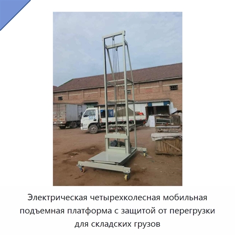 Электрическая четырехколесная мобильная подъемная платформа с защитой от перегрузки для складских грузов