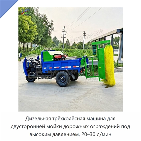 Дизельная трёхколёсная машина для двусторонней мойки дорожных ограждений под высоким давлением, 20–30 л/мин