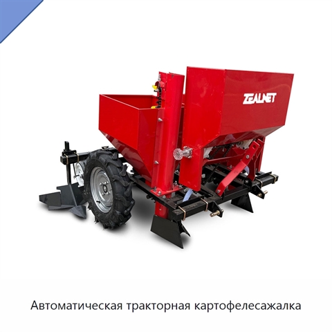 Автоматическая тракторная картофелесажалка