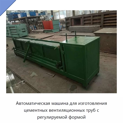 Автоматическая машина для изготовления цементных вентиляционных труб с регулируемой формой