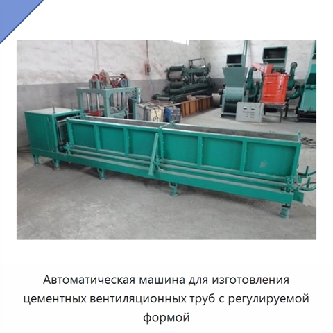 Автоматическая машина для изготовления цементных вентиляционных труб с регулируемой формой