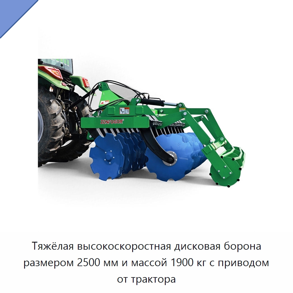 Тяжёлая высокоскоростная дисковая борона размером 2500 мм и массой 1900 кг с приводом от трактора — Культиваторы