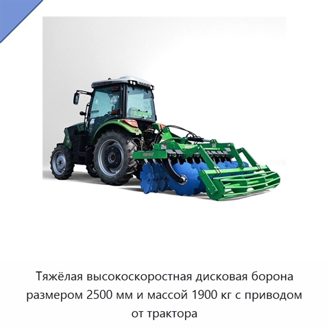 Тяжёлая высокоскоростная дисковая борона размером 2500 мм и массой 1900 кг с приводом от трактора