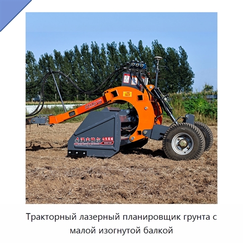 Тракторный лазерный планировщик грунта с малой изогнутой балкой