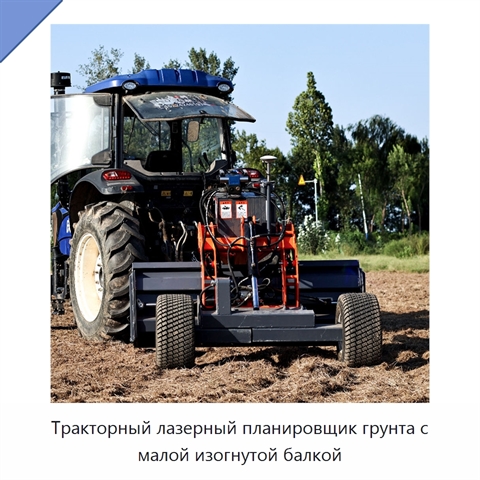Тракторный лазерный планировщик грунта с малой изогнутой балкой