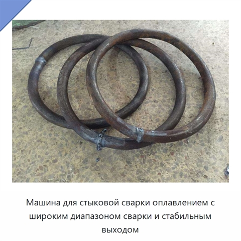 Машина для стыковой сварки оплавлением с широким диапазоном сварки и стабильным выходом