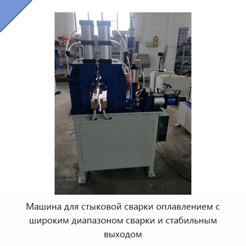 Машина для стыковой сварки оплавлением с широким диапазоном сварки и стабильным выходом