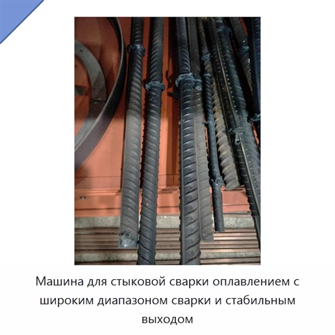 Машина для стыковой сварки оплавлением с широким диапазоном сварки и стабильным выходом