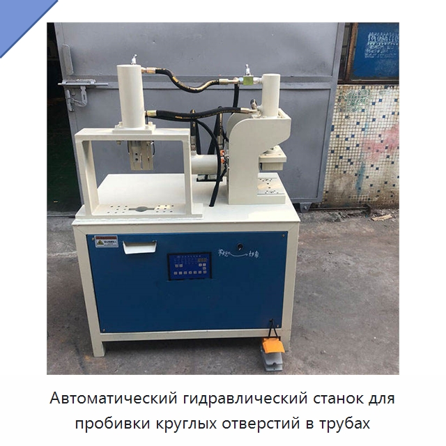 Автоматический гидравлический станок для пробивки круглых отверстий в трубах — Пробивные станки