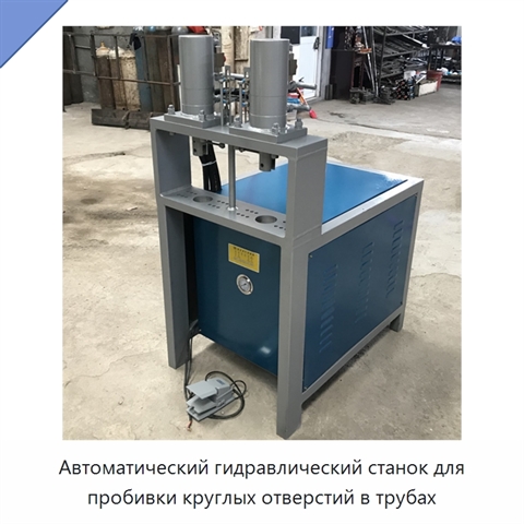 Автоматический гидравлический станок для пробивки круглых отверстий в трубах