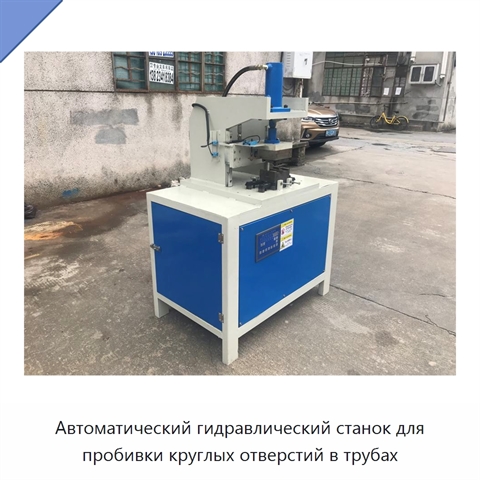 Автоматический гидравлический станок для пробивки круглых отверстий в трубах