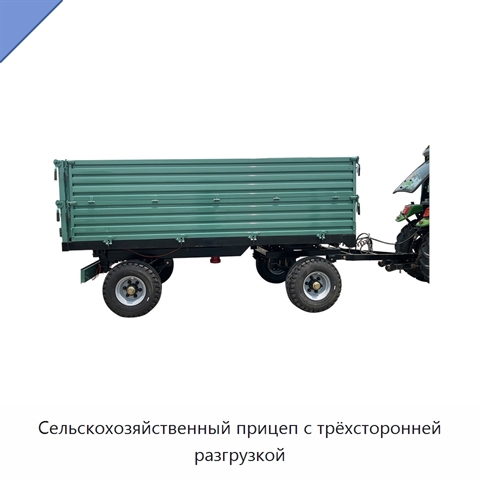 Сельскохозяйственный прицеп с трёхсторонней разгрузкой