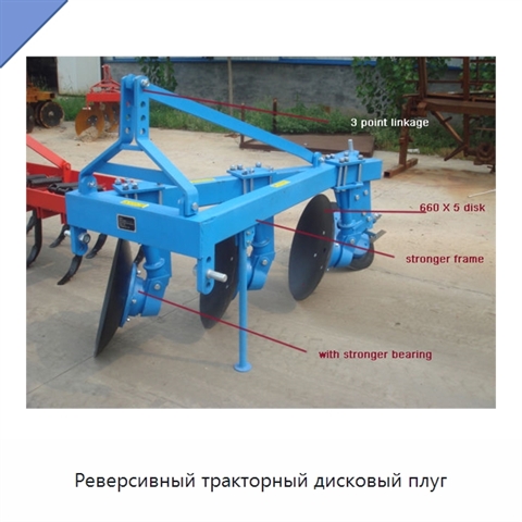 Реверсивный тракторный дисковый плуг