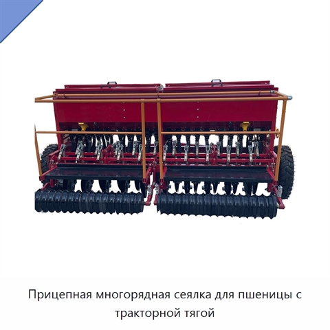 Прицепная многорядная сеялка для пшеницы с тракторной тягой