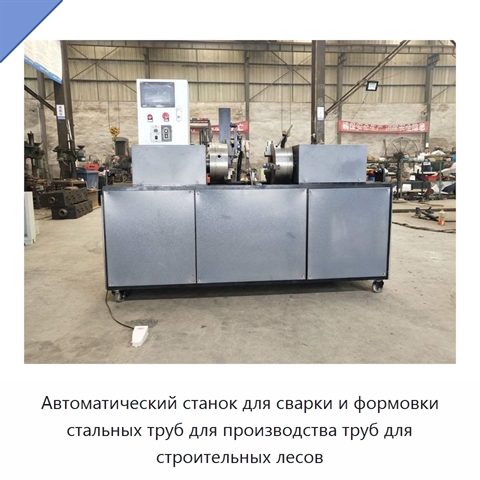 Автоматический станок для сварки и формовки стальных труб для производства труб для строительных лесов