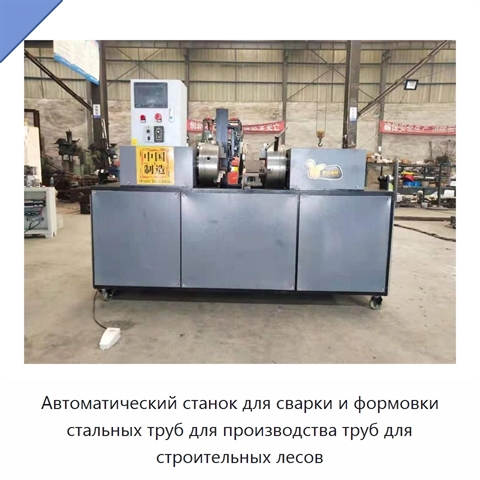 Автоматический станок для сварки и формовки стальных труб для производства труб для строительных лесов