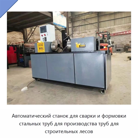 Автоматический станок для сварки и формовки стальных труб для производства труб для строительных лесов