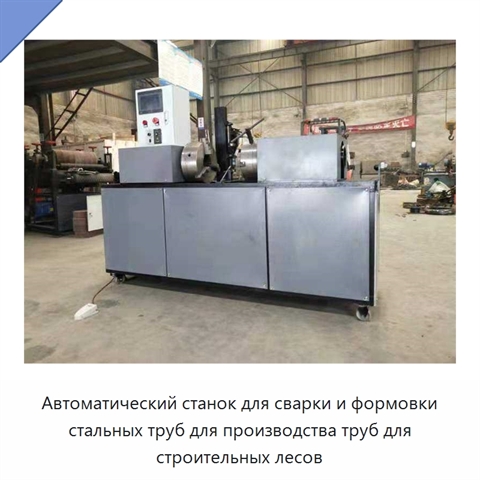 Автоматический станок для сварки и формовки стальных труб для производства труб для строительных лесов
