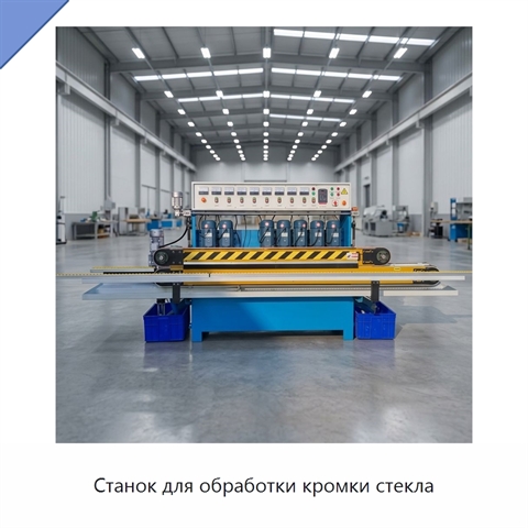 Станок для обработки кромки стекла