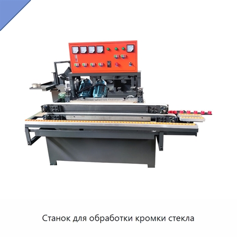 Станок для обработки кромки стекла