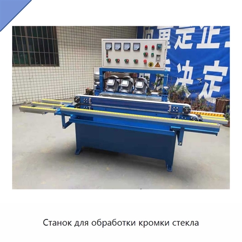 Станок для обработки кромки стекла