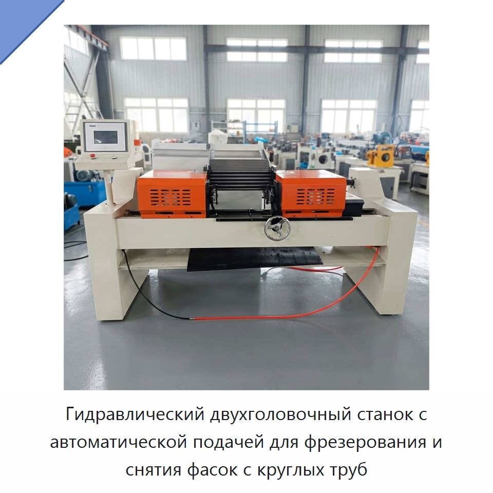 Гидравлический двухголовочный станок с автоматической подачей для фрезерования и снятия фасок с круглых труб — Станки для обработки труб