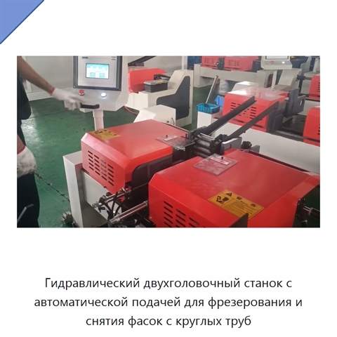 Гидравлический двухголовочный станок с автоматической подачей для фрезерования и снятия фасок с круглых труб