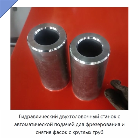 Гидравлический двухголовочный станок с автоматической подачей для фрезерования и снятия фасок с круглых труб