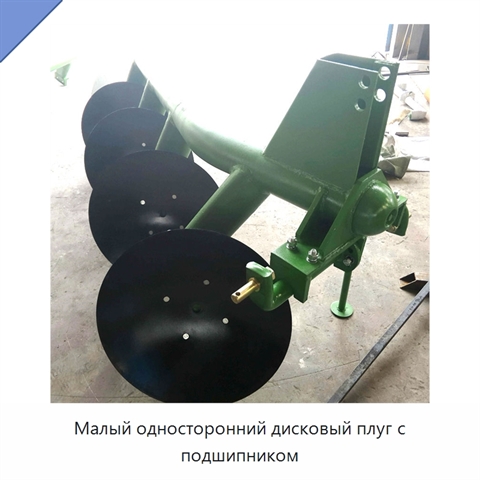 Малый односторонний дисковый плуг с подшипником