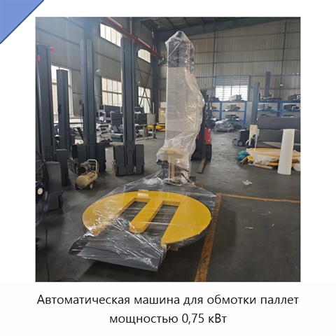 Автоматическая машина для обмотки паллет мощностью 0,75 кВт