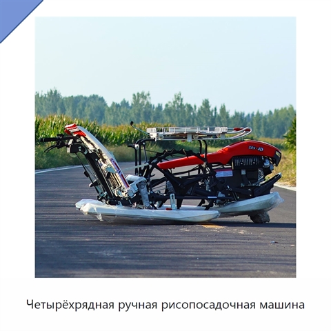 Четырёхрядная ручная рисопосадочная машина