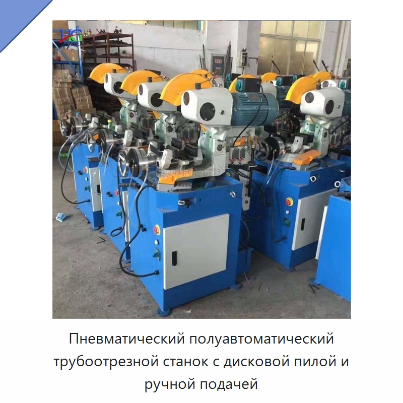 Пневматический полуавтоматический трубоотрезной станок с дисковой пилой и ручной подачей — Станочное оборудование