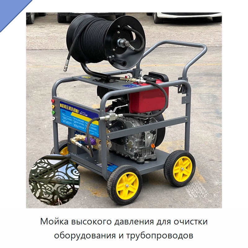 Мойка высокого давления для очистки оборудования и трубопроводов — Промышленное оборудование