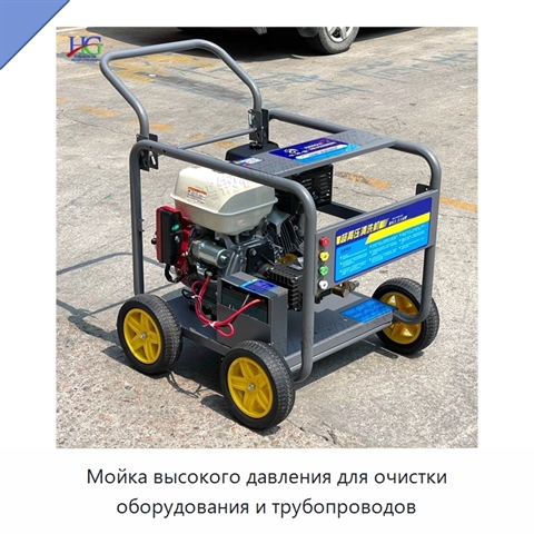 Мойка высокого давления для очистки оборудования и трубопроводов