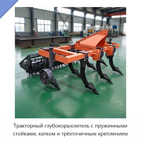 Тракторный глубокорыхлитель с пружинными стойками, катком и трёхточечным креплением