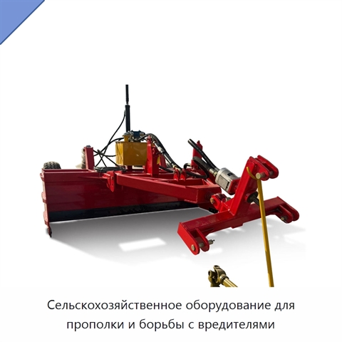 Сельскохозяйственное оборудование для прополки и борьбы с вредителями