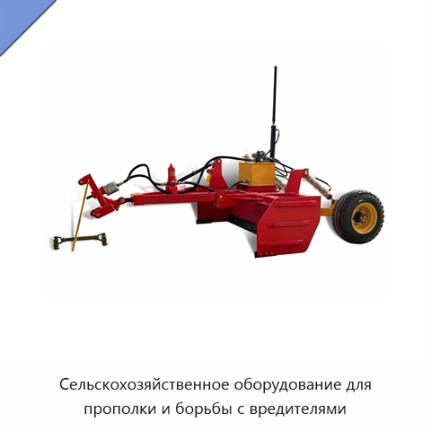Сельскохозяйственное оборудование для прополки и борьбы с вредителями