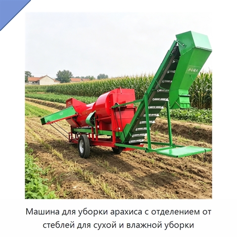Машина для уборки арахиса с отделением от стеблей для сухой и влажной уборки