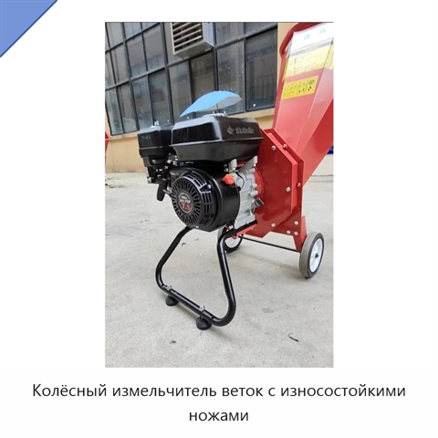 Колёсный измельчитель веток с износостойкими ножами