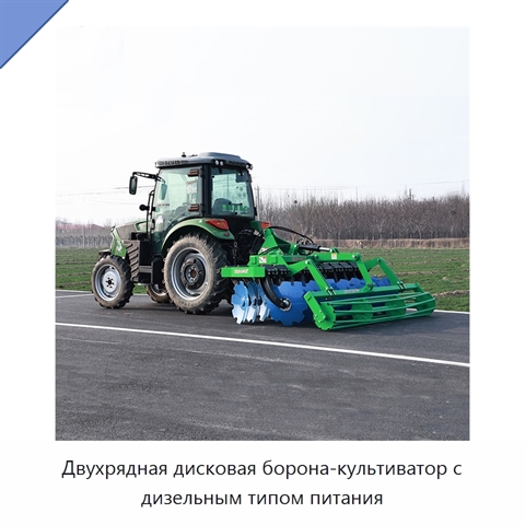Двухрядная дисковая борона-культиватор с дизельным типом питания