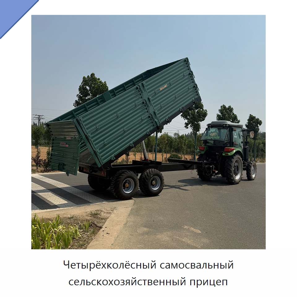 Четырёхколёсный самосвальный сельскохозяйственный прицеп — Сельскохозяйственные прицепы