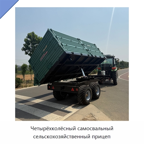 Четырёхколёсный самосвальный сельскохозяйственный прицеп