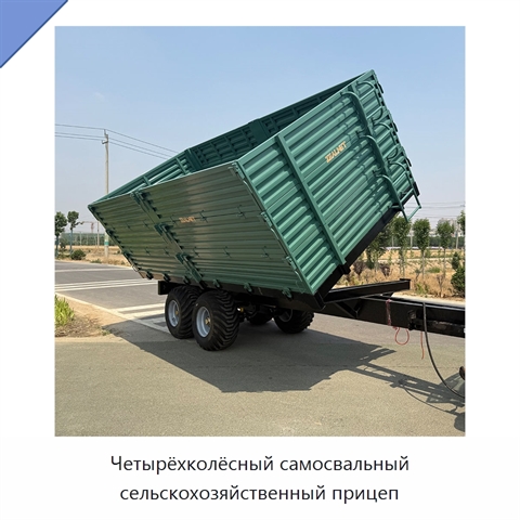 Четырёхколёсный самосвальный сельскохозяйственный прицеп
