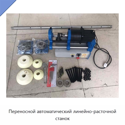 Переносной автоматический линейно-расточной станок