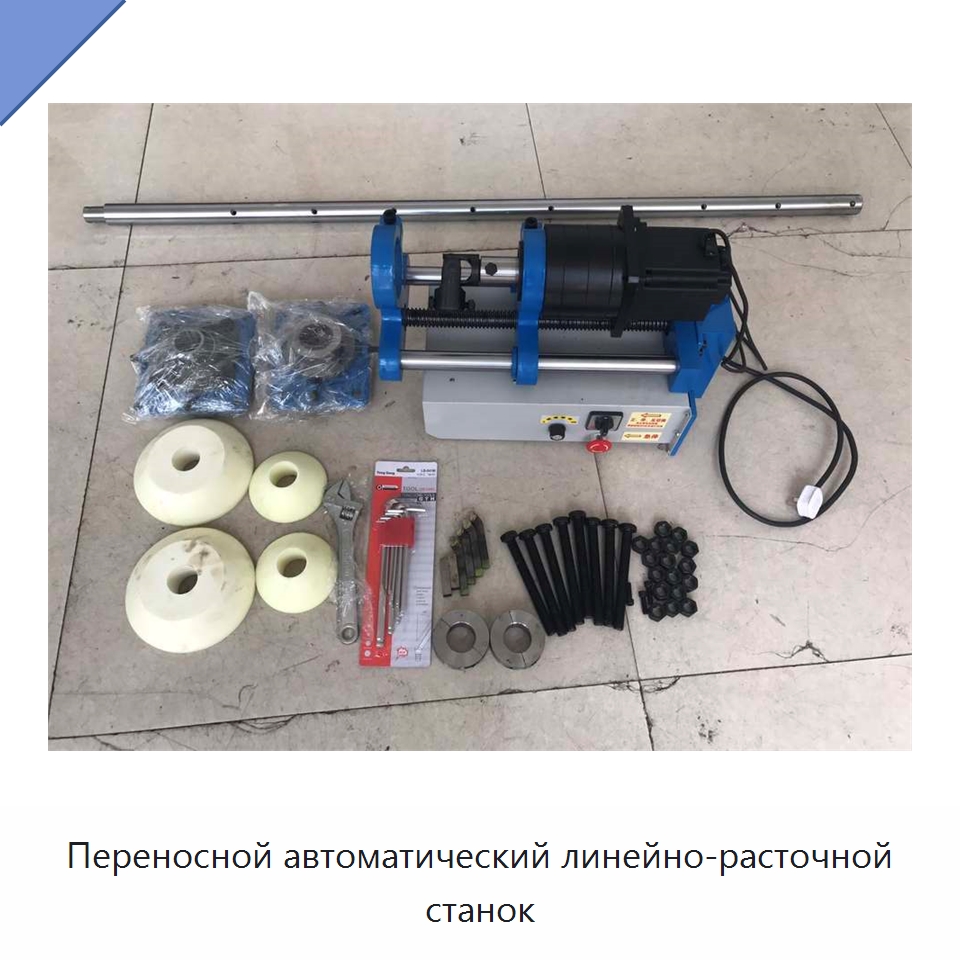 Переносной автоматический линейно-расточной станок — Промышленное оборудование