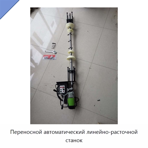 Переносной автоматический линейно-расточной станок