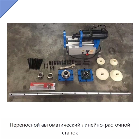 Переносной автоматический линейно-расточной станок