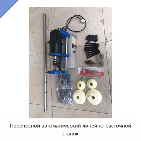 Переносной автоматический линейно-расточной станок