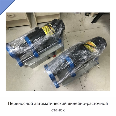 Переносной автоматический линейно-расточной станок