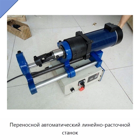 Переносной автоматический линейно-расточной станок